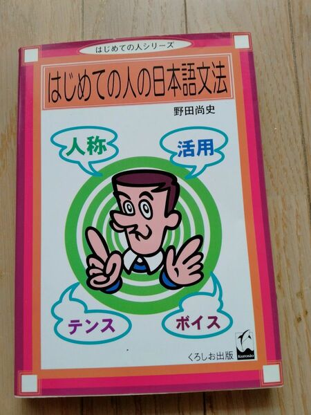 はじめての人の日本語文法