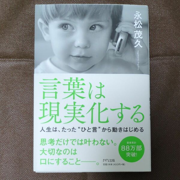 言葉は現実化する　人生は、たった“ひと言”から動きはじめる 永松茂久／著