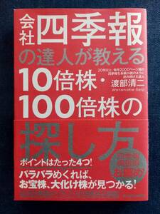 会社四季報の達人が教える10倍株・100倍株の探し方