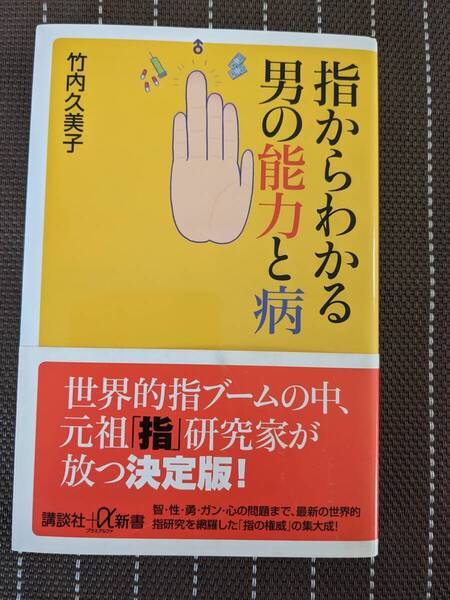 ◆指からわかる男の能力と病 (講談社+α新書)　竹内久美子【送料無料】◆