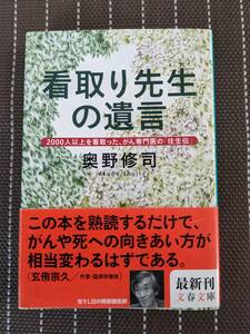 ◆看取り先生の遺言 奥野 修司 (文春文庫)【送料無料】◆