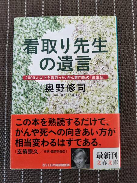 ◆看取り先生の遺言 奥野 修司 (文春文庫)【送料無料】◆