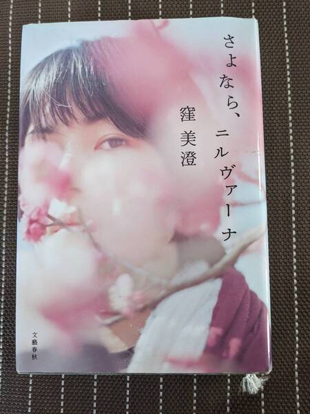 ◆さよなら、ニルヴァーナ 窪 美澄【送料無料】◆