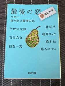 ◆最後の恋 MEN'S つまり、自分史上最高の恋。 朝井リョウ/伊坂幸太郎/石田衣良/荻原浩/越谷オサム/白石一文/橋本紡【送料無料】◆