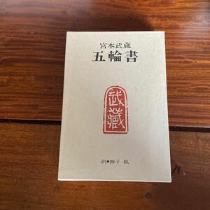 五輪書　宮本武蔵著