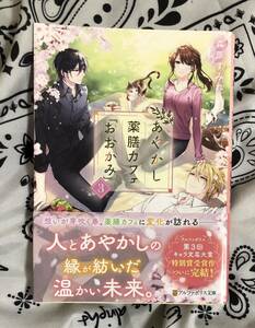 あやかし薬膳カフェ「おおかみ」　３ （アルファポリス文庫） 森原すみれ／著