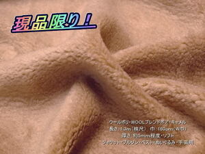 ウールポリ WOOLブレンドボア 約5㎜ キャメル 1.3mW巾