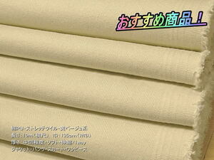綿PU ストレッチツイル 中間 ソフト 黄ベージュ系 10mW巾