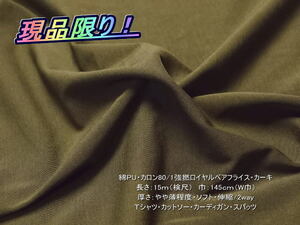 綿PU カロン80/1強撚ロイヤルベアフライス カーキ 15mW巾