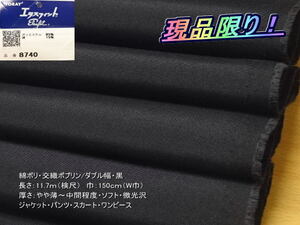 綿ポリ 交織ポプリン/ダブル幅 やや薄~中間 黒 11.7mW巾