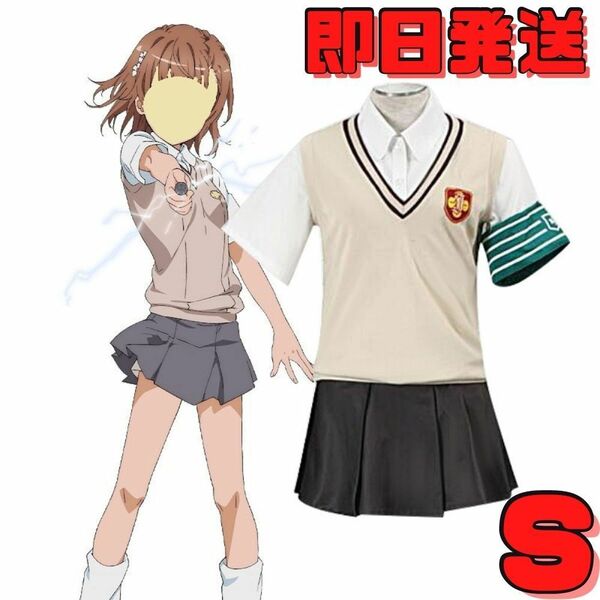 ★送料無料★Sサイズ とある科学の超電磁砲 常盤台制服 コスプレ衣装 御坂美琴 白井黒子 とある魔術の禁書目録 ハロウィン アニメ コスプレ