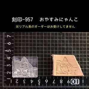 刻印-957 おやすみにゃんこ 動物刻印 アクリル刻印 ハンドクラフト レザークラフト スタンプ