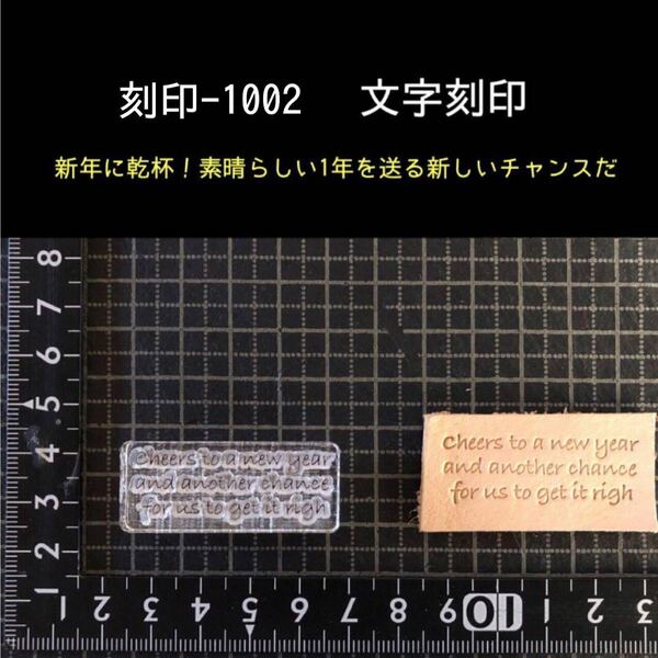 刻印-1002 文字刻印 名言 アクリル刻印 レザークラフト ハンドクラフト ハンドメイド スタンプ