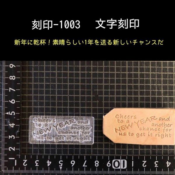 刻印-1003 文字刻印 名言 アクリル刻印 レザークラフト ハンドクラフト ハンドメイド スタンプ