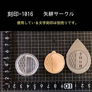 刻印-1016 矢絣 和柄 アクリル刻印 レザークラフト ハンドクラフト ハンドメイド スタンプ