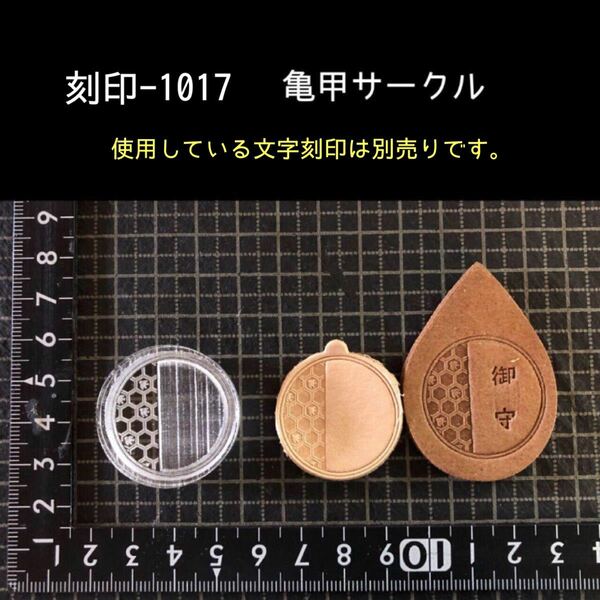 刻印-1017 亀甲 和柄 アクリル刻印 レザークラフト ハンドクラフト ハンドメイド スタンプ