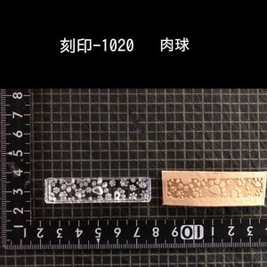 刻印-1020 肉球 アクリル刻印 レザークラフト ハンドクラフト ハンドメイド スタンプ