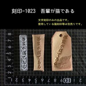 刻印-1023 文字刻印 アクリル刻印 レザークラフト ハンドクラフト ハンドメイド スタンプ