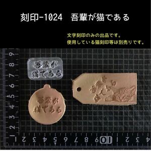 刻印-1024 文字刻印 アクリル刻印 レザークラフト ハンドクラフト ハンドメイド スタンプ