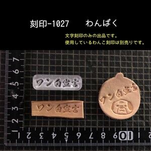 刻印-1027 文字刻印 アクリル刻印 レザークラフト ハンドクラフト ハンドメイド スタンプ