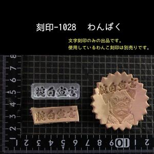 刻印-1028 文字刻印 アクリル刻印 レザークラフト ハンドクラフト ハンドメイド スタンプ