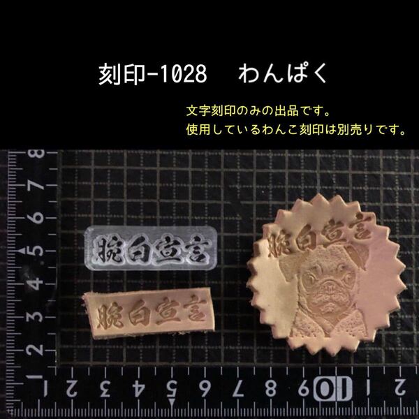 刻印-1028 文字刻印 アクリル刻印 レザークラフト ハンドクラフト ハンドメイド スタンプ