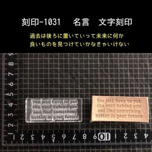 刻印-1031 文字刻印 名言 アクリル刻印 レザークラフト ハンドクラフト ハンドメイド スタンプ