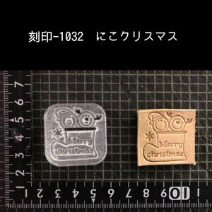 刻印-1032 にこちゃん クリスマス アクリル刻印 レザークラフト ハンドクラフト ハンドメイド スタンプ