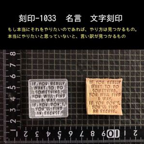 刻印-1033 文字刻印 名言 アクリル刻印 レザークラフト ハンドクラフト ハンドメイド スタンプ