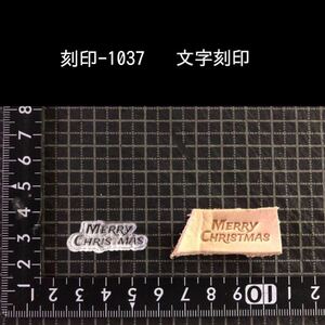 刻印-1037 文字刻印 クリスマス アクリル刻印 レザークラフト ハンドクラフト ハンドメイド スタンプ