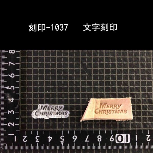刻印-1037 文字刻印 クリスマス アクリル刻印 レザークラフト ハンドクラフト ハンドメイド スタンプ