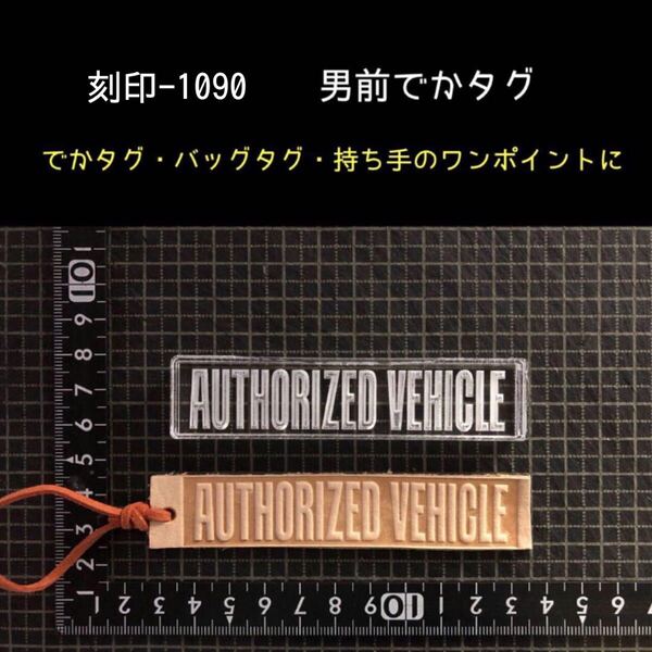 刻印-1090 男前 でかタグ アクリル刻印 ハンドクラフト レザークラフト スタンプ 革タグ