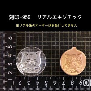 刻印-959 エキゾチック にゃんこ 動物刻印 アクリル刻印 ハンドクラフト レザークラフト スタンプ