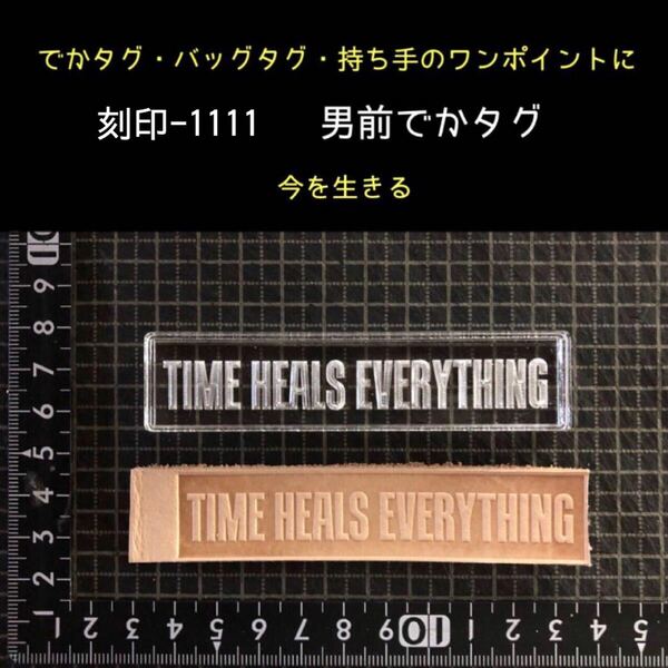 刻印-1111 男前タグ アクリル刻印 レザークラフト ハンドクラフト スタンプ 革タグ