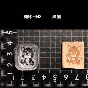 刻印-943 にゃんこ 黒猫 動物刻印 アクリル刻印 ハンドクラフト レザークラフト スタンプ