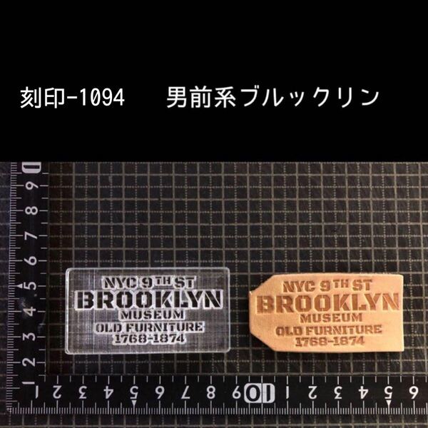 刻印-1094 男前 ブルックリン アクリル刻印 ハンドクラフト レザークラフト スタンプ 革タグ