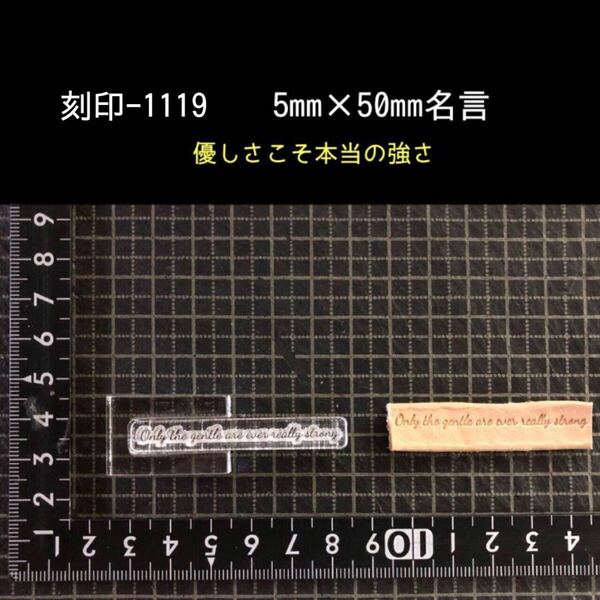 刻印-1119 名言 文字刻印 アクリル刻印 レザークラフト ハンドクラフト スタンプ 革タグ