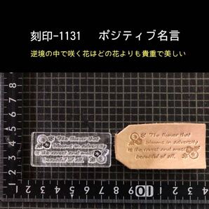 刻印-1131 名言 文字刻印 アクリル刻印 レザークラフト ハンドクラフト スタンプ 革タグ