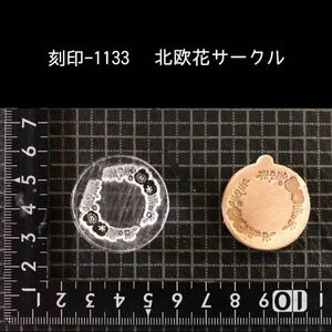 刻印-1133 北欧 花 フラワー サークル アクリル刻印 レザークラフト ハンドクラフト スタンプ 革タグ