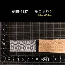 刻印-1137 モロッカン アクリル刻印 レザークラフト ハンドクラフト スタンプ 革タグ_画像1