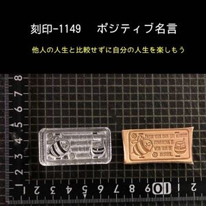 刻印-1149 ポジティブ名言 動物刻印 アクリル刻印 レザークラフト ハンドクラフト スタンプ 革タグ