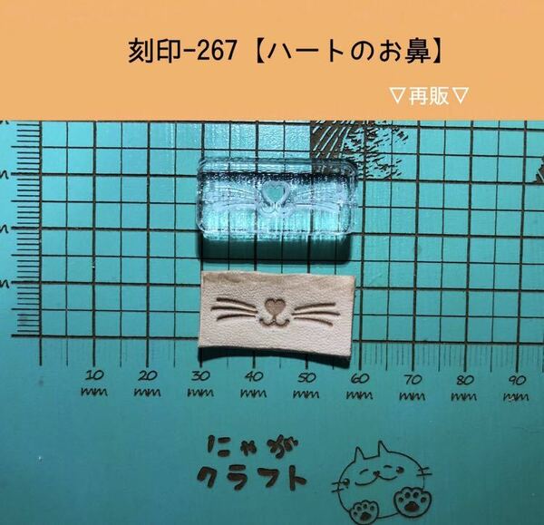 刻印-267 アクリル刻印 レザークラフト スタンプ ハンドメイド 革タグ 猫の口 動物