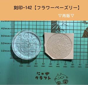 刻印-142 アクリル刻印 レザークラフト スタンプ ハンドメイド 革タグ