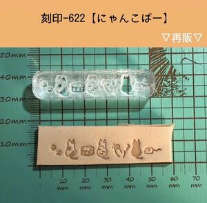 刻印-622 アクリル刻印 レザークラフト スタンプ ハンドクラフト 革タグ