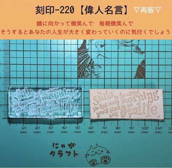 刻印-220 アクリル刻印 レザークラフト スタンプ ハンドメイド 革タグ 名言 文字刻印