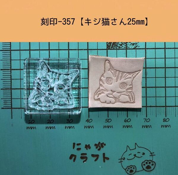 刻印-357 アクリル刻印 レザークラフト スタンプ ハンドメイド 革タグ