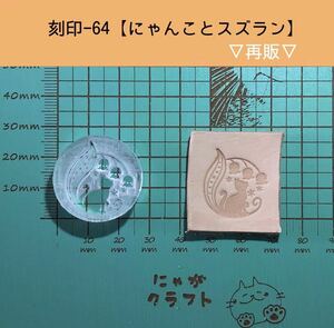 刻印-64 アクリル刻印 レザークラフト スタンプ ハンドメイド 革タグ 猫 スズラン