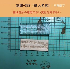 刻印-332 アクリル刻印 レザークラフト スタンプ ハンドメイド 革タグ 名言