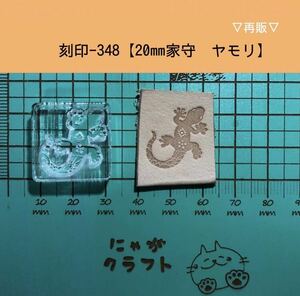 刻印-348 アクリル刻印 レザークラフト スタンプ ハンドメイド 革タグ ヤモリ ネイティブ