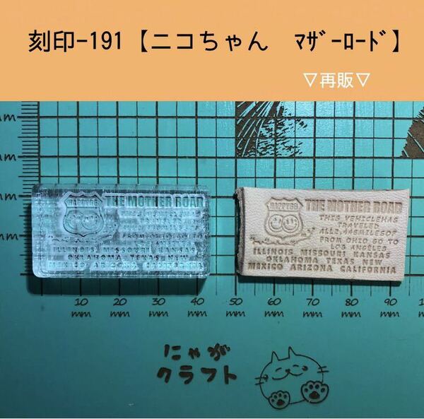 刻印-191 アクリル刻印 レザークラフト スタンプ ハンドメイド 革タグ にこちゃん マザーロード